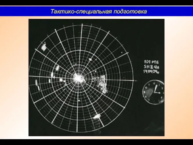 Тактико-специальная подготовка