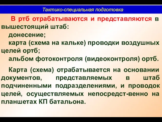 Тактико-специальная подготовка В ртб отрабатываются и представляются в вышестоящий штаб: