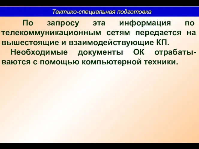 Тактико-специальная подготовка По запросу эта информация по телекоммуникационным сетям передается