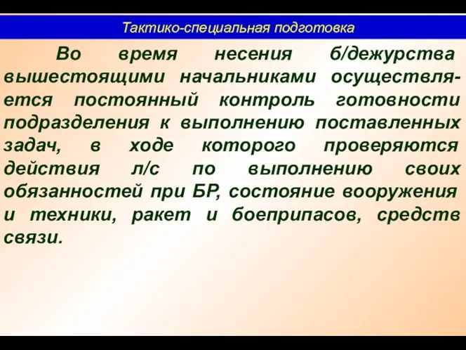 Тактико-специальная подготовка Во время несения б/дежурства вышестоящими начальниками осуществля-ется постоянный