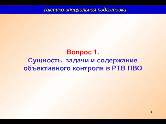 Вопрос 1. Сущность, задачи и содержание объективного контроля в РТВ ПВО Тактико-специальная подготовка