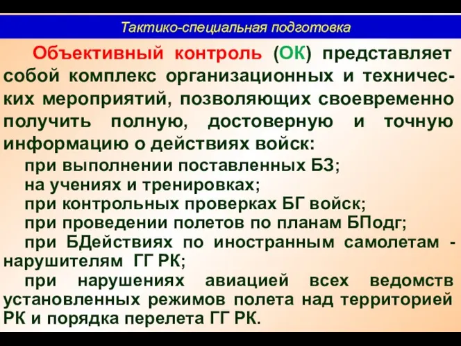 Тактико-специальная подготовка Объективный контроль (ОК) представляет собой комплекс организационных и