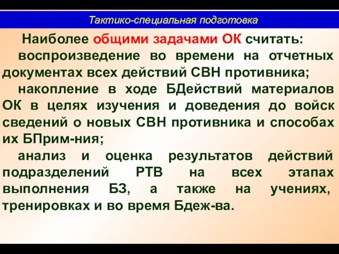 Тактико-специальная подготовка Наиболее общими задачами ОК считать: воспроизведение во времени