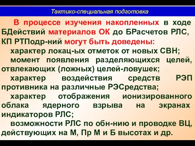 Тактико-специальная подготовка В процессе изучения накопленных в ходе БДействий ма­териалов