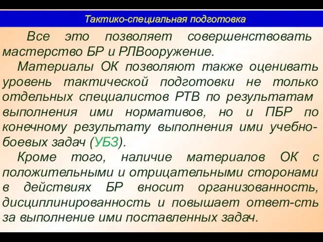 Тактико-специальная подготовка Все это позволяет совершенствовать мастерство БР и РЛВооружение.