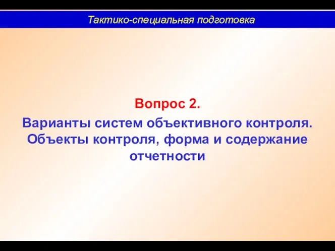 Вопрос 2. Варианты систем объективного контроля. Объекты контроля, форма и содержание отчетности Тактико-специальная подготовка