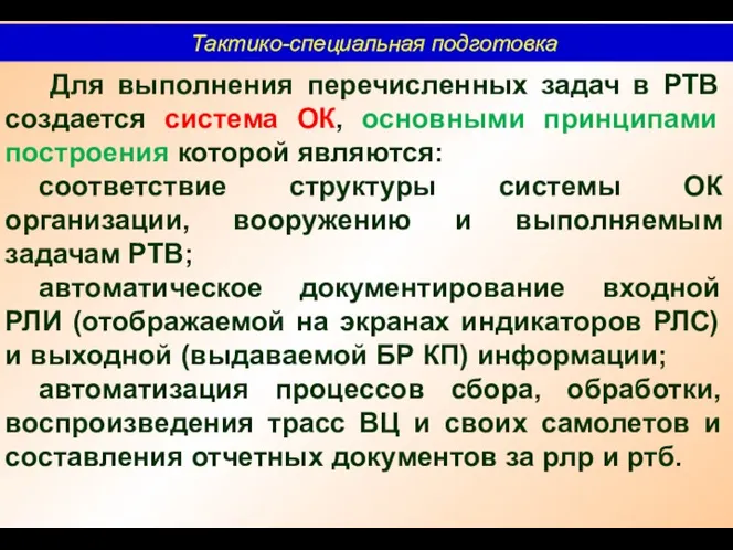 Тактико-специальная подготовка Для выполнения перечисленных задач в РТВ создается система