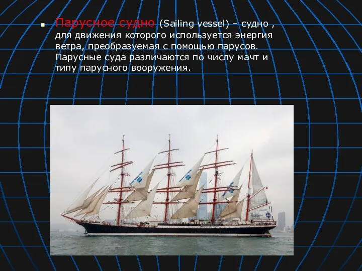 Парусное судно (Sailing vessel) – судно , для движения которого
