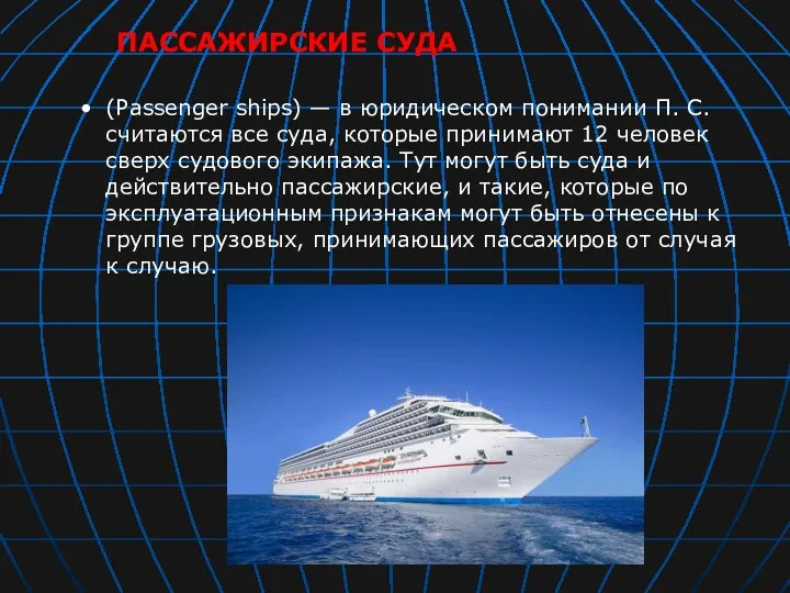 (Passenger ships) — в юридическом понимании П. С. считаются все
