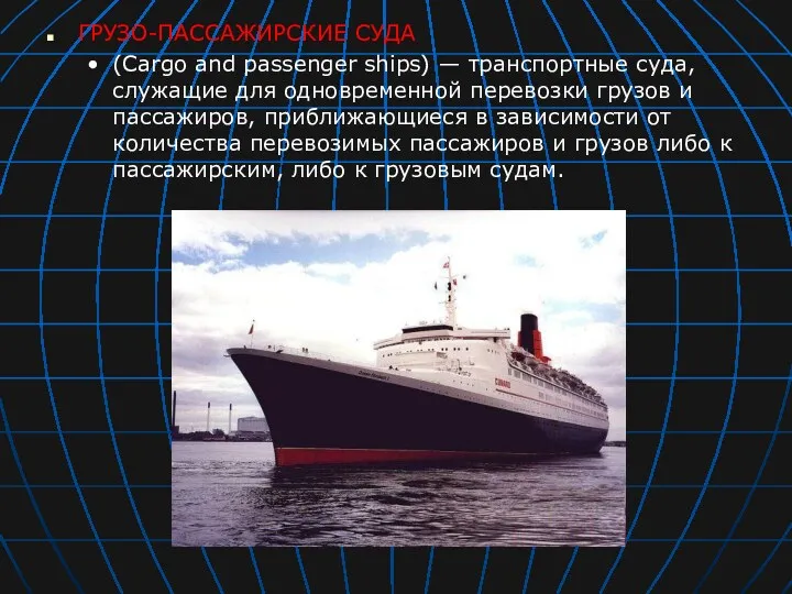 ГРУЗО-ПАССАЖИРСКИЕ СУДА (Cargo and passenger ships) — транспортные суда, служащие