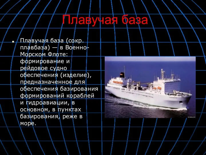 Плавучая база Плавучая база (сокр. плавбаза) — в Военно-Морском Флоте: