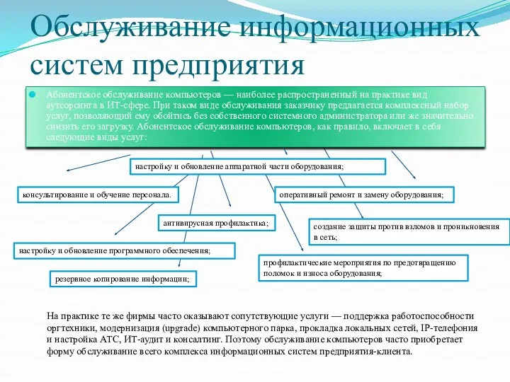 Обслуживание информационных систем предприятия Абонентское обслуживание компьютеров — наиболее распространенный