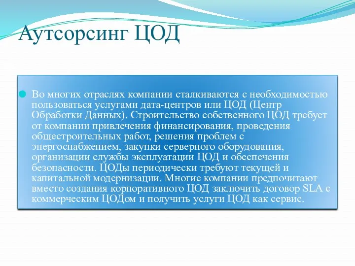 Аутсорсинг ЦОД Во многих отраслях компании сталкиваются с необходимостью пользоваться