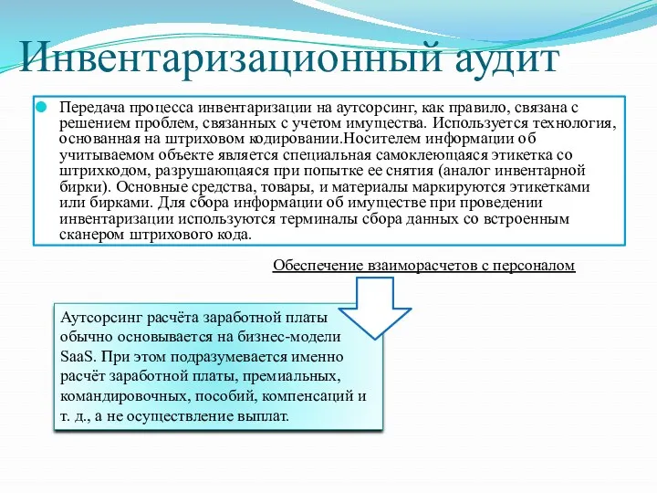 Инвентаризационный аудит Передача процесса инвентаризации на аутсорсинг, как правило, связана