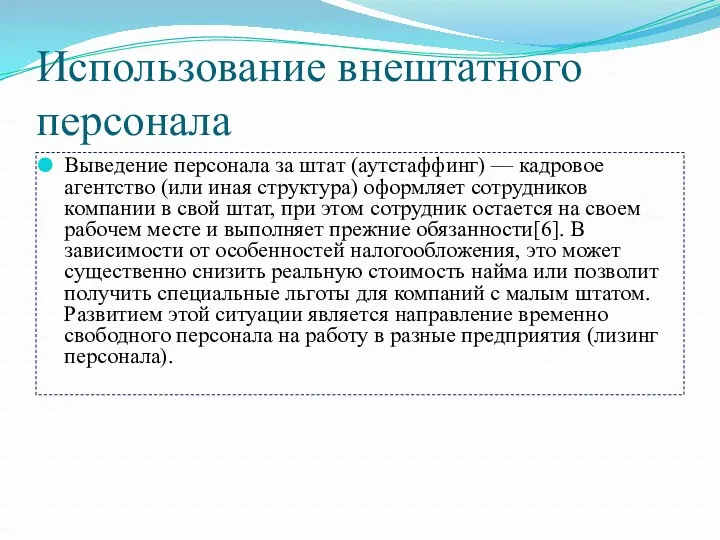 Использование внештатного персонала Выведение персонала за штат (аутстаффинг) — кадровое