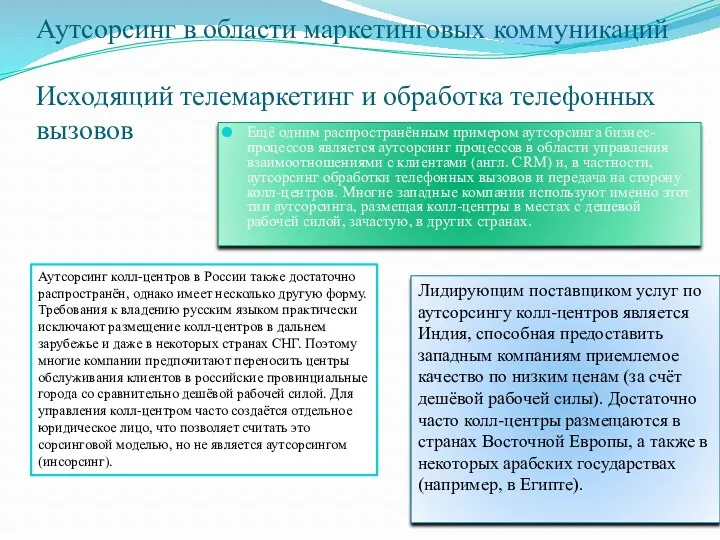 Аутсорсинг в области маркетинговых коммуникаций Исходящий телемаркетинг и обработка телефонных