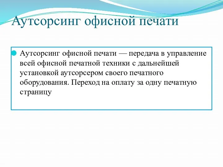 Аутсорсинг офисной печати Аутсорсинг офисной печати — передача в управление