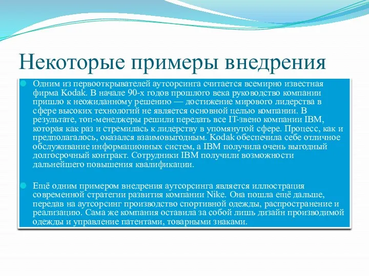 Некоторые примеры внедрения Одним из первооткрывателей аутсорсинга считается всемирно известная