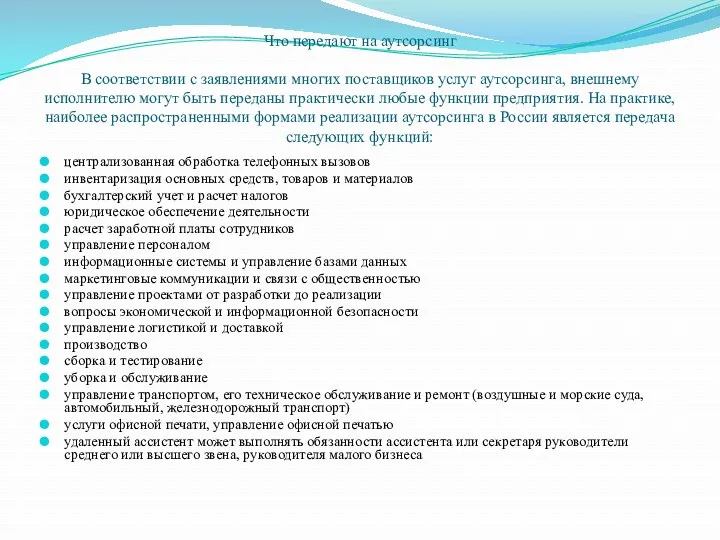 Что передают на аутсорсинг В соответствии с заявлениями многих поставщиков