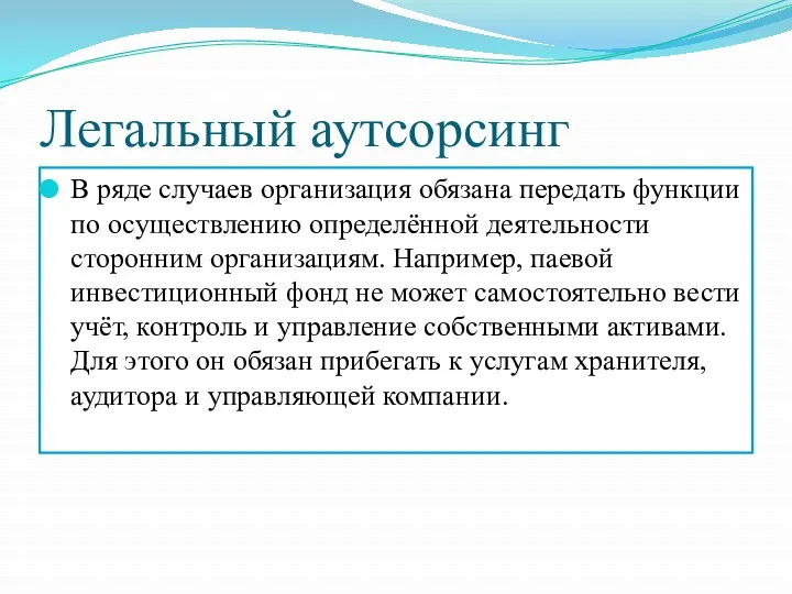 Легальный аутсорсинг В ряде случаев организация обязана передать функции по