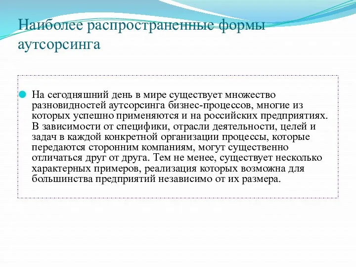 Наиболее распространенные формы аутсорсинга На сегодняшний день в мире существует