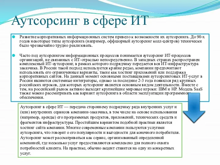 Аутсорсинг в сфере ИТ Развитие корпоративных информационных систем привело к