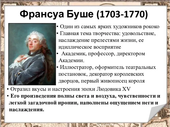 Франсуа Буше (1703-1770) Один из самых ярких художников рококо Главная