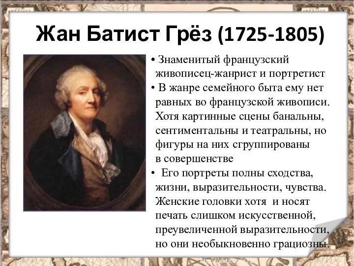 Жан Батист Грёз (1725-1805) Знаменитый французский живописец-жанрист и портретист В