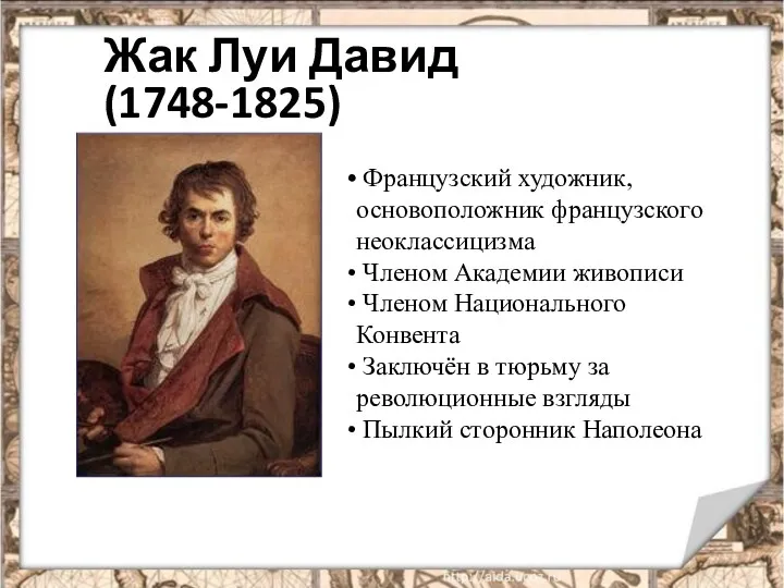 Жак Луи Давид (1748-1825) Французский художник, основоположник французского неоклассицизма Членом