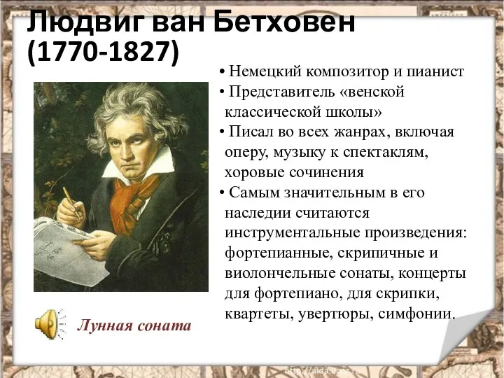 Людвиг ван Бетховен (1770-1827) Немецкий композитор и пианист Представитель «венской