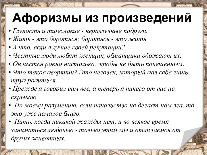 Афоризмы из произведений Глупость и тщеславие - неразлучные подруги. Жить