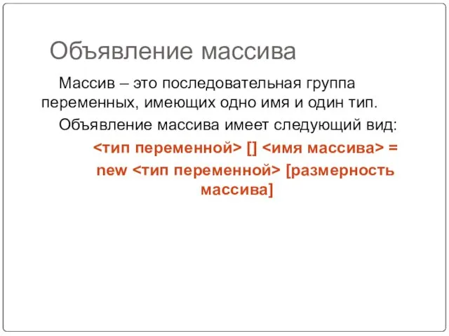 Объявление массива Массив – это последовательная группа переменных, имеющих одно