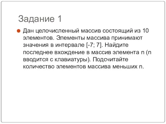 Задание 1 Дан целочисленный массив состоящий из 10 элементов. Элементы