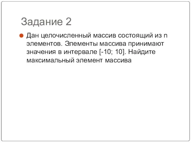 Задание 2 Дан целочисленный массив состоящий из n элементов. Элементы