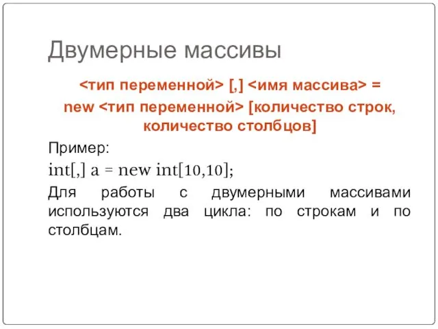 Двумерные массивы [,] = new [количество строк, количество столбцов] Пример: