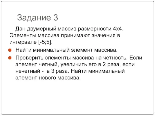 Задание 3 Дан двумерный массив размерности 4х4. Элементы массива принимают