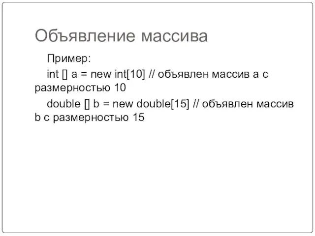 Объявление массива Пример: int [] a = new int[10] //