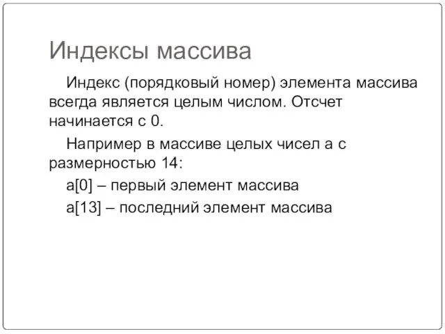 Индексы массива Индекс (порядковый номер) элемента массива всегда является целым