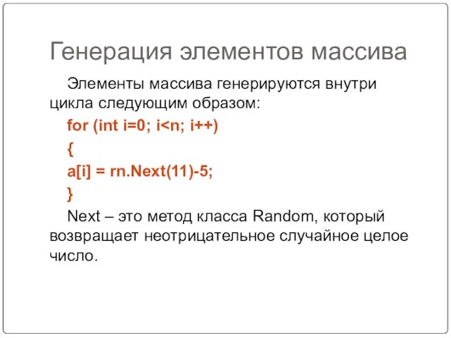 Генерация элементов массива Элементы массива генерируются внутри цикла следующим образом:
