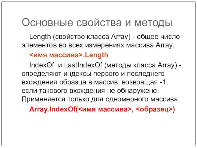 Основные свойства и методы Length (свойство класса Array) - общее