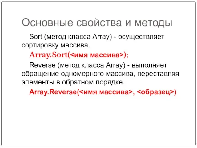 Основные свойства и методы Sort (метод класса Array) - осуществляет