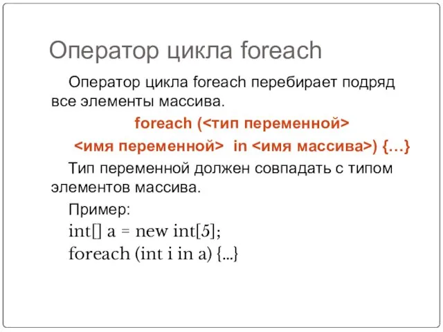 Оператор цикла foreach Оператор цикла foreach перебирает подряд все элементы