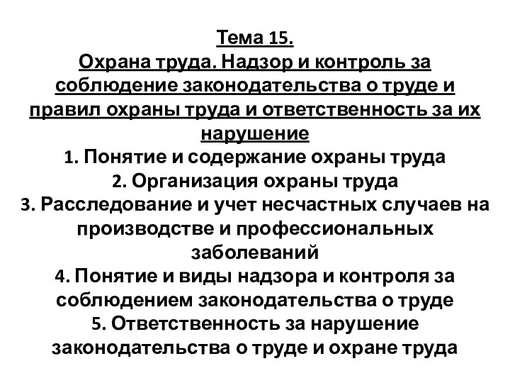 Охрана труда. Надзор и контроль за соблюдением законодательства о труде