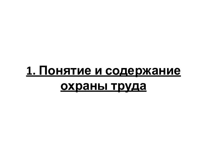 1. Понятие и содержание охраны труда