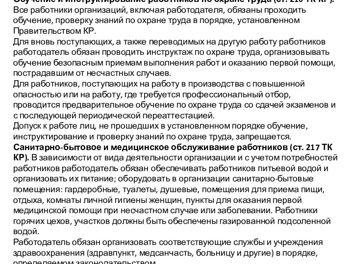 Обучение и инструктирование работников по охране труда (ст. 216 ТК