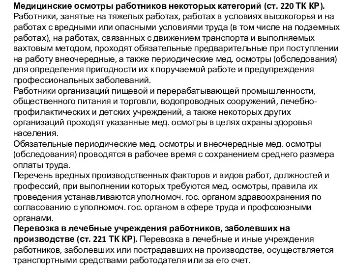 Медицинские осмотры работников некоторых категорий (ст. 220 ТК КР). Работники,