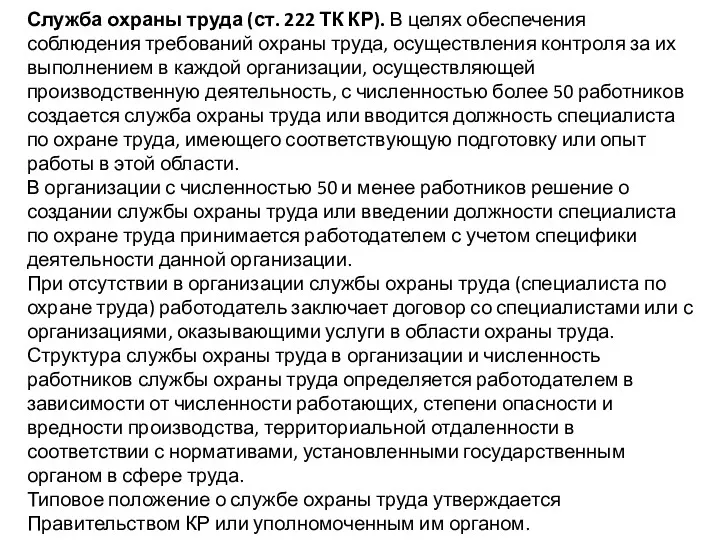 Служба охраны труда (ст. 222 ТК КР). В целях обеспечения