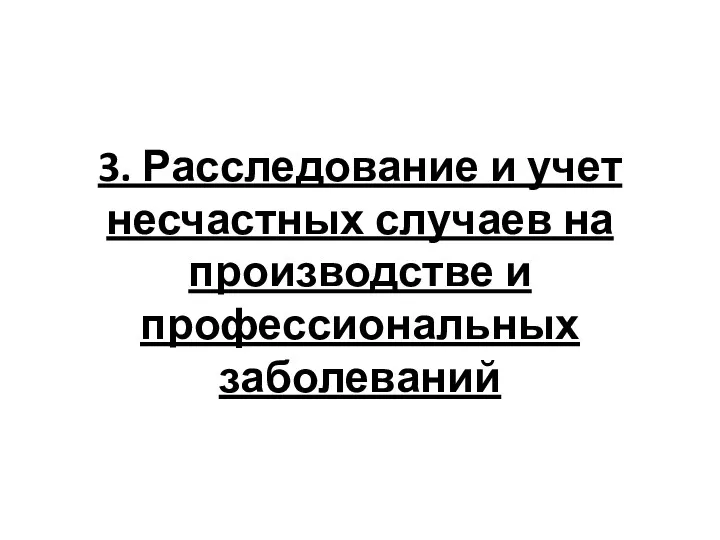 3. Расследование и учет несчастных случаев на производстве и профессиональных заболеваний