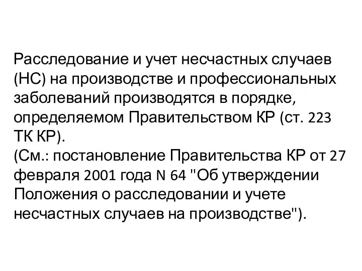 Расследование и учет несчастных случаев (НС) на производстве и профессиональных