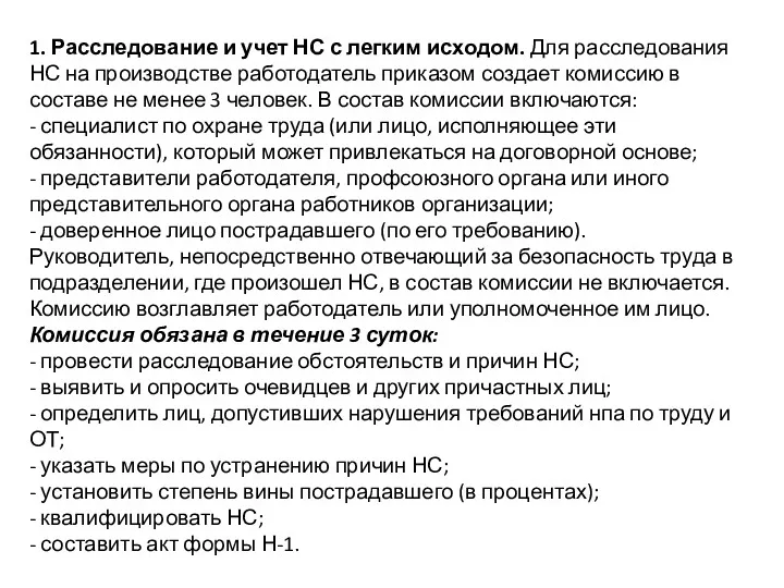 1. Расследование и учет НС с легким исходом. Для расследования